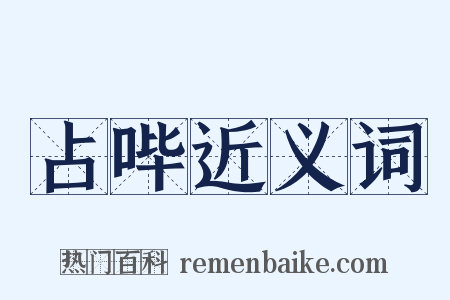 占哔近义词是什么意思的图片